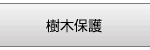 樹木保護